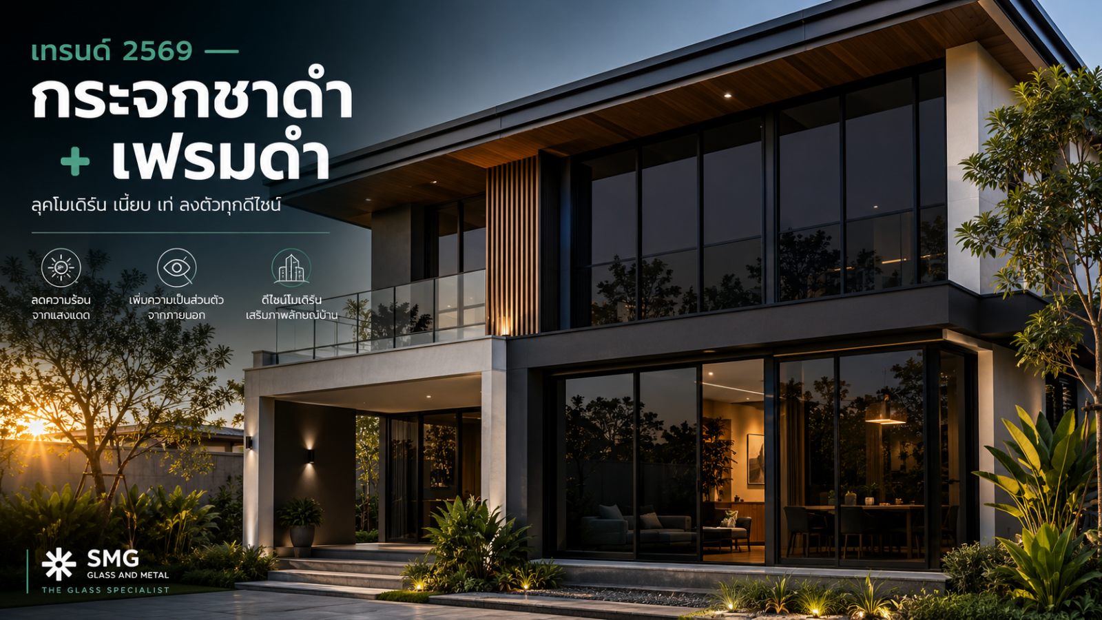 กระจกชาดำคู่เฟรมอลูมิเนียมดำ เทรนด์บ้านสมัยใหม่ 2569 — SMG Glass
